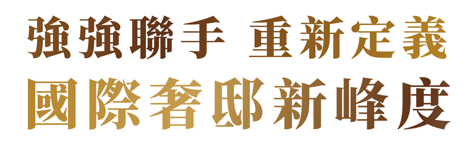 強強聯手 重新定義 國際奢邸新峰度