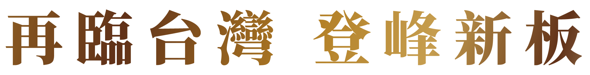 再臨台灣 登峰新板